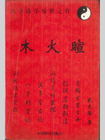 八字命理书籍《木火暄》武文籍著 205页
