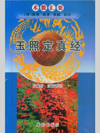 方成竹白话评注《玉照定真经》189页双面版