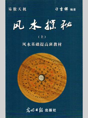 刁吉祥《风水探秘》上下2册 风水点窍高修班教材