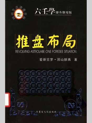 《推盘布局（六壬学即查即用版）》爱新觉罗.固山额真著 539页