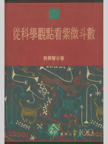 《从科学观点看紫微斗数》许兴智著  242页