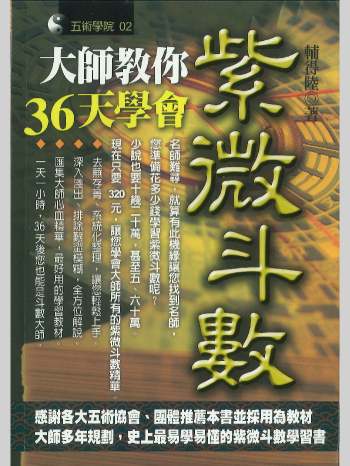 《大师教你36天学会紫微斗数》辅得陆著  290页