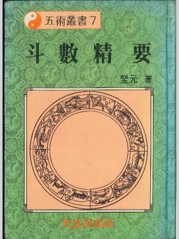 《斗数精要》堃元著  彩色340页