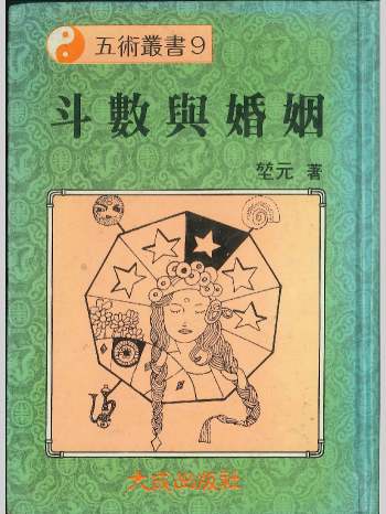 《斗数与婚姻》堃元著  236页