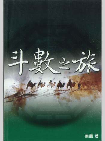 《斗数之旅》无麈居士著  238页