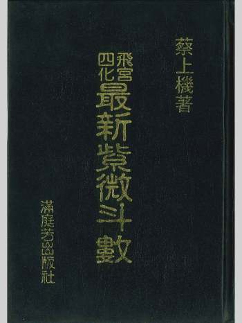 《飞宫四化最新紫微斗数》蔡上机著 464页