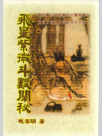 《飞星紫微斗数阐秘》鲍黎明著 482页