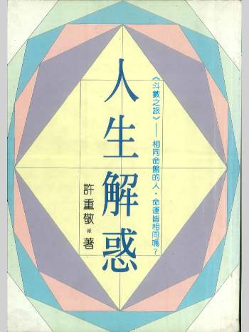 《人生解惑》许重敬著  228页