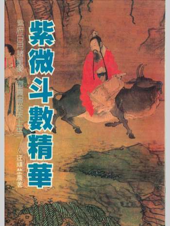 《紫微斗数精华》迂顽埜农著 282页