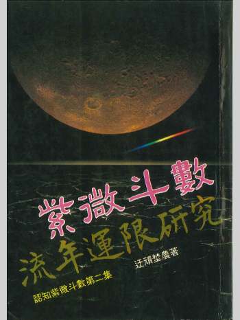 《紫微斗数流年运限研究》迂顽埜农著  282页