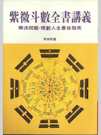 《紫微斗数全书讲义》何仲财著  218页