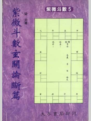 《紫微斗数玄关论断篇》堃元著 342页