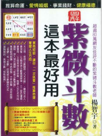 《紫微斗数这本最好用》杨智宇著  370页