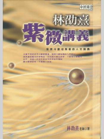 《紫微讲义》林劭熹著  370页