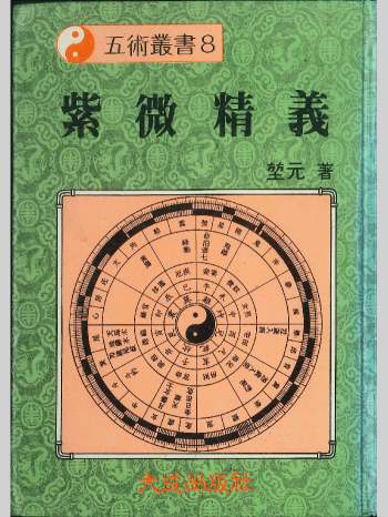 《紫微精义》堃元著  324页