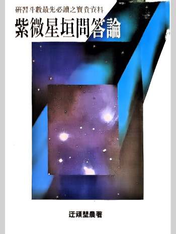《紫微星垣问答论》迂顽野农著 251页