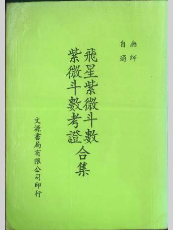 无师自通《飞星紫微斗数紫微斗数考证合集》402页
