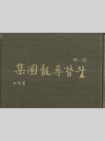 《斗势寻龙图集》陆一村著 160页