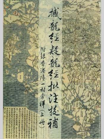 《撼龙经疑龙经批注校补 （上册）》 陆一村著 194页