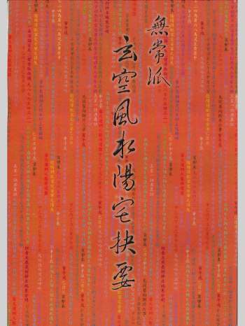 《无常派玄空风水阳宅诀要》陆一村著 186页