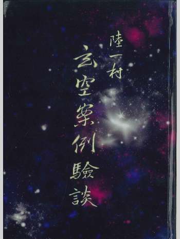 《玄空案例验谈》陆一村著 302页