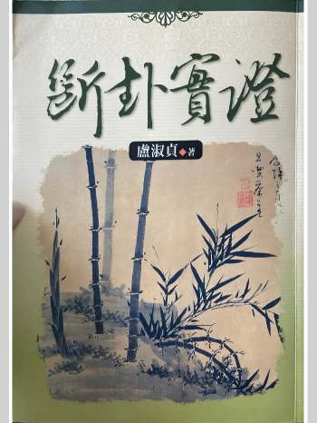 《断卦实证》卢淑贞著 379页