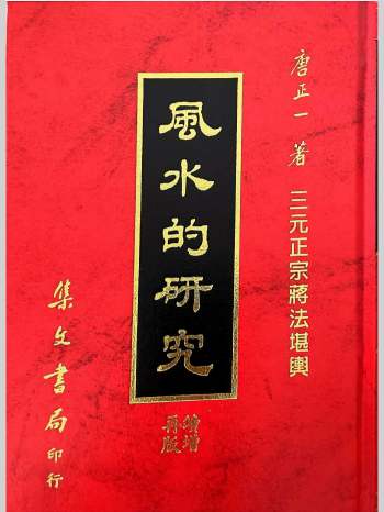 《风水的研究》唐正一著 423页（续增再版）