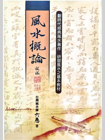 《风水概论》六愚著（1642页）