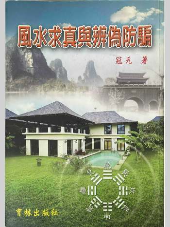 《风水求真与辨伪防骗》冠元编著 452页