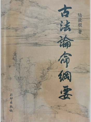 《古法论命纲要》陆致极著 335页