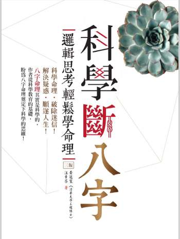 《科学断八字：逻辑思考轻松学命理》黄冠寰、江幸芬著（338页）
