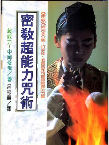 《密宗超能力咒术》中冈俊哉著.吕棣华译（165页）