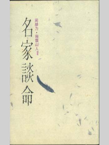 《名家谈命》周腓力•飞云山人等著（240页）