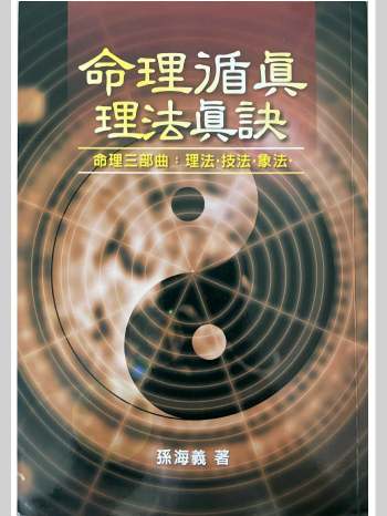 《命理遁真理法真诀》孙海义著 329页