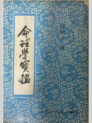 《命理学宝鉴》神机子著 400页