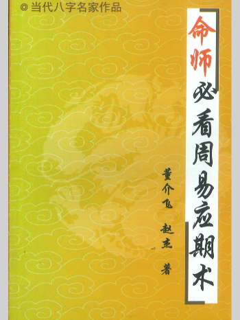 《命师必看周易应期术》董介飞、赵杰著 228页