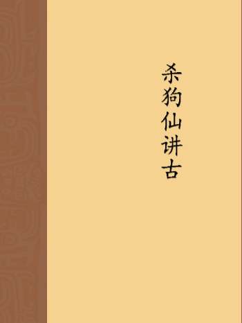 《杀狗仙讲古》181页双面版