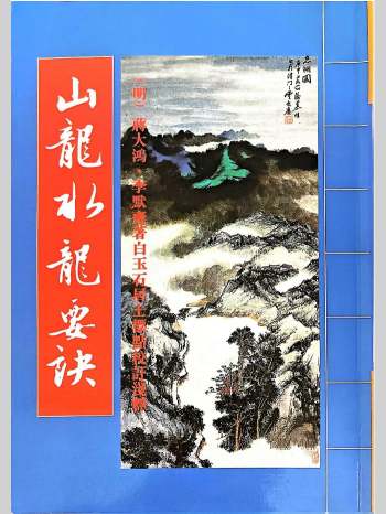 《山龙水龙要诀》李默斋著、白玉石居士标点校注 238页