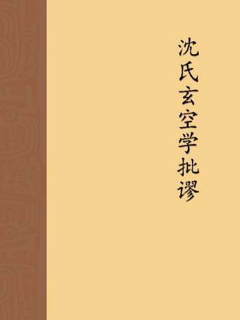 《沈氏玄空学批谬》从杨筠松真传三元地理，证沈竹礽玄空学之错误（156页）