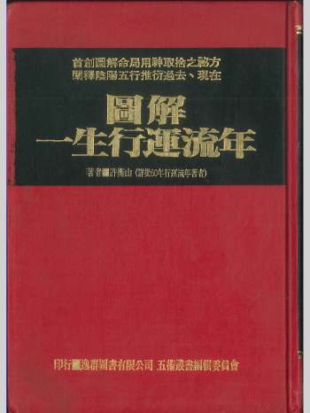 《图解一生行运流年》许衡山著 202页