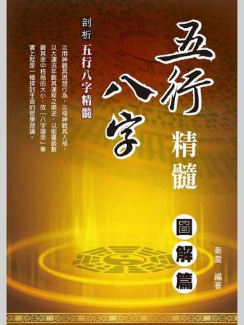 《五行八字精髓图解篇》秦震著 101页双面版