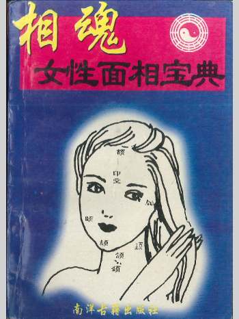 《相魂女性面相宝典》114页