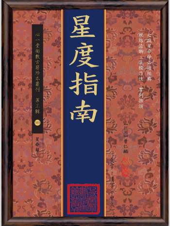 《星度指南》[民国]曹仁麟撰.心一堂2019版（189页）