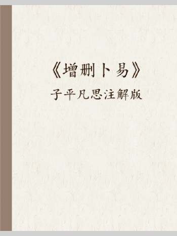 《增删卜易》子平凡思注解版（243页）