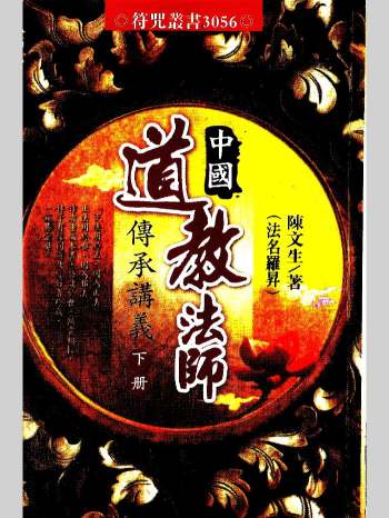 《中国道教法师传承讲义》陈文生著（214页）