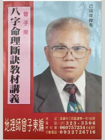 曾子东《八字命理断诀教材讲义》136页