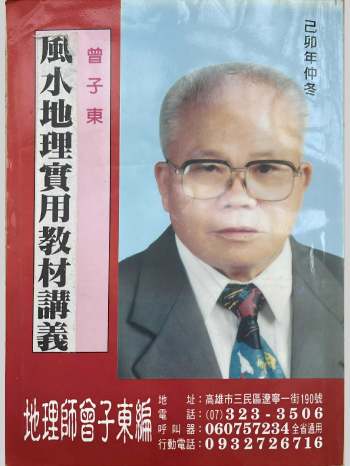 曾子东《风水地理实用教材讲义》347页