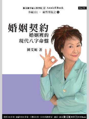 陈艾妮《婚姻契约：婚姻里的现代八字命盘》（61页）