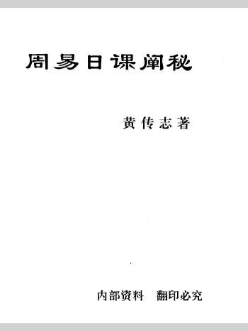 黄传志《周易日课阐秘》（282页）