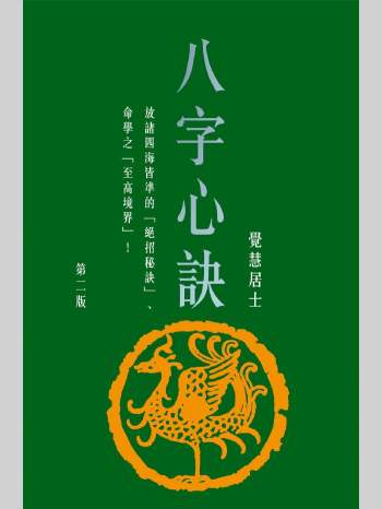 觉慧居士《八字心诀（第二版）》（478页）